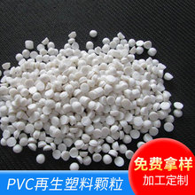廠家批發pvc顆粒 pvc注塑顆粒 再生塑料顆粒 本白色PVC塑料顆粒