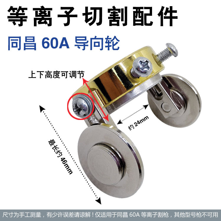 同昌60A导向轮 60A等离子切割行走轮 60A切割枪头导向直线轮