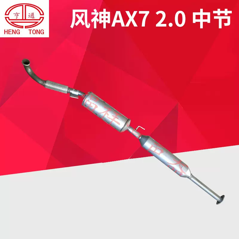 风神AX7中节一体消声器 汽车排气消声器配件 409不锈钢消音器