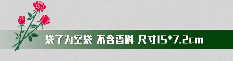 6玫瑰香包空袋.jpg