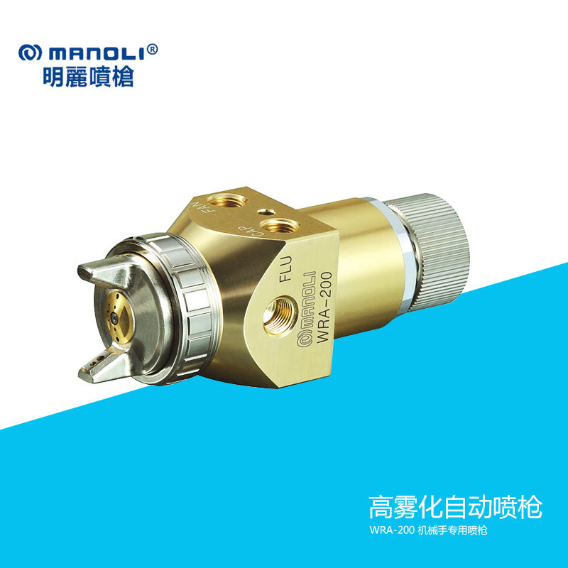 现货供应台湾明丽正品WRA-200 机械手专用喷枪 高雾化自动喷枪