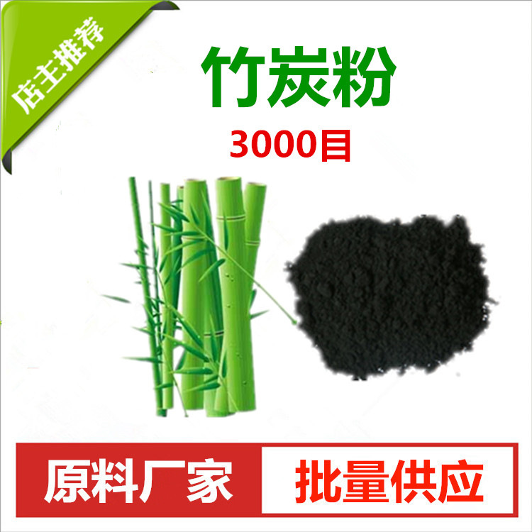 3000目 竹炭粉 竹碳粉泥炙面膜洗面奶手工皂渲染