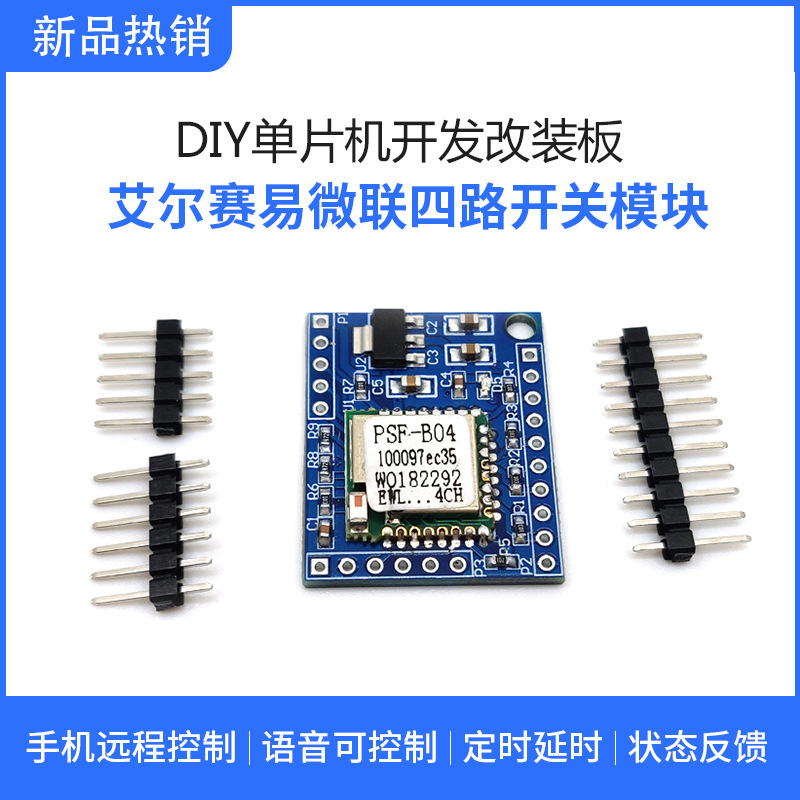 易微联手机远程控制4路开关模块语音音响DIY开发改装板