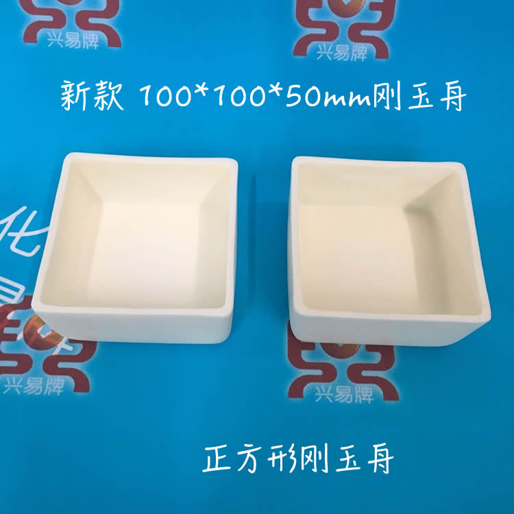 正方形刚玉坩埚 100*100*50mm 90*90*30mm 50*50*25mm 20*20*17mm