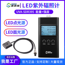 紫外辐照计 UV-LED专用 紫外线能量强度检测仪 SDR395 UV能量计