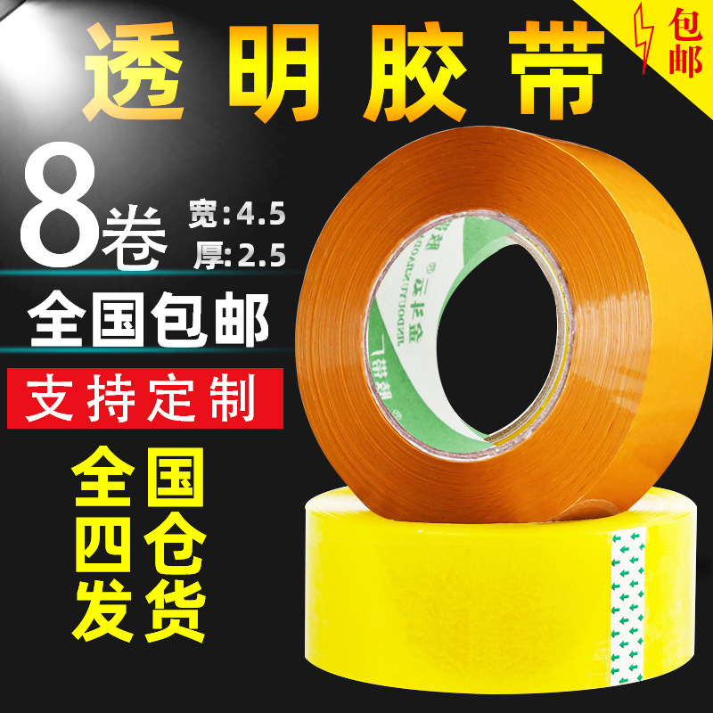 透明胶带封箱带包装胶布胶带纸快递打包胶条胶纸4.5厂家批发定制|ms