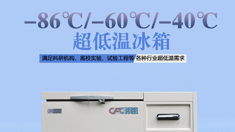 和利 实验用卧式458升低温冰箱-40℃/-60℃/86℃ 低温保存箱