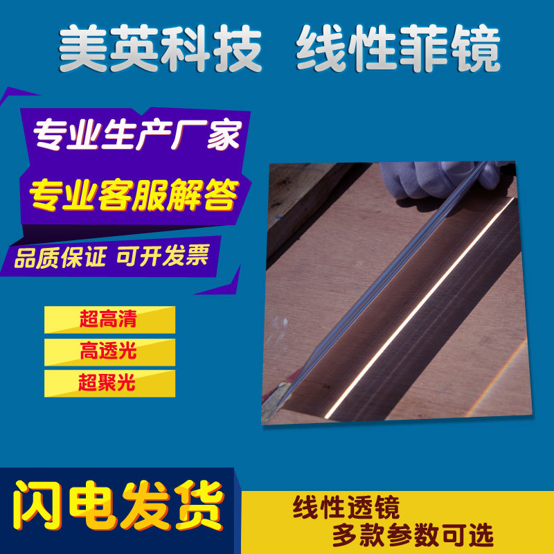 直线型菲涅尔透镜线性直线条状光斑太阳能集光聚热一线光束灯专用