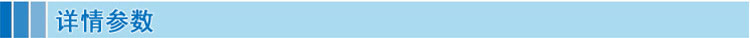 详情参数