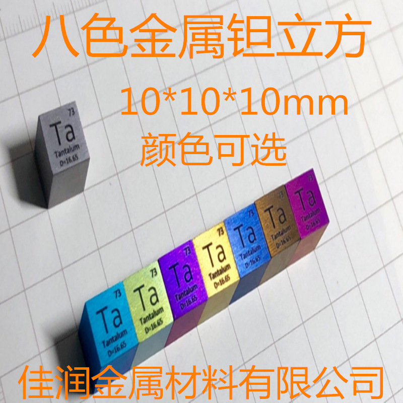 【彩虹钽】金属钽 周期表立方体 均16.6gTa99.95 钽立方 颜色可选