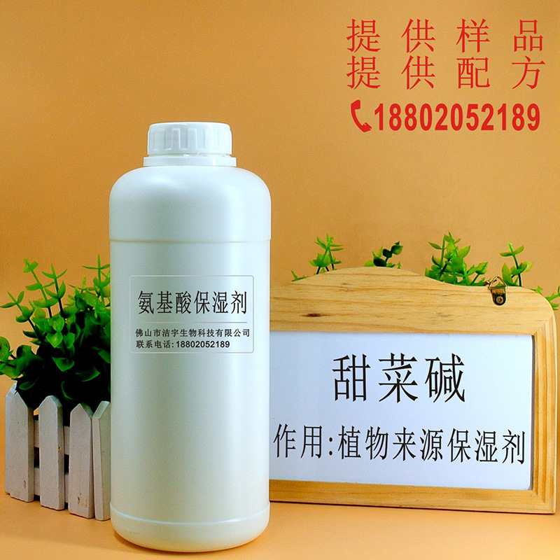 一公斤起订氨基酸保湿剂NMF-50三甲基甘氨酸化妆品保湿剂保湿因子