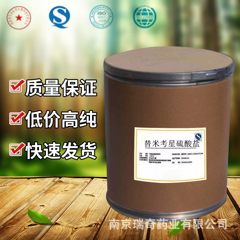 替米考星硫酸盐纯粉1kg/袋137330-13-3江苏省南京瑞奇供应