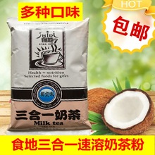 食地奶茶粉各种口味三合一奶茶粉1kg即冲即饮奶茶原料包邮混批