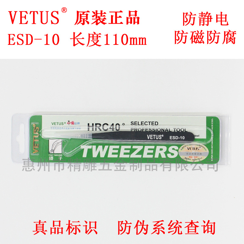 原装正品VETUS防静电镊子尖头 ESD-10防磁防酸不锈钢精密镊子工具|ms