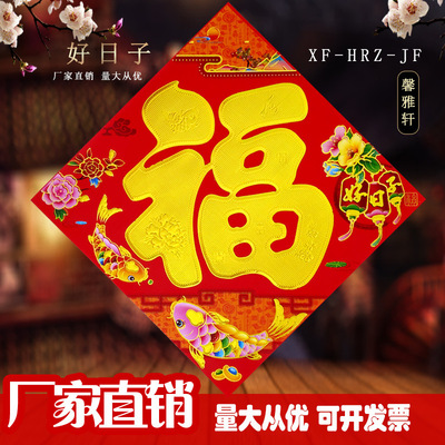 2021新年新春平面福字春节贴纸贴画门贴橱窗贴方形斗方金福黑福