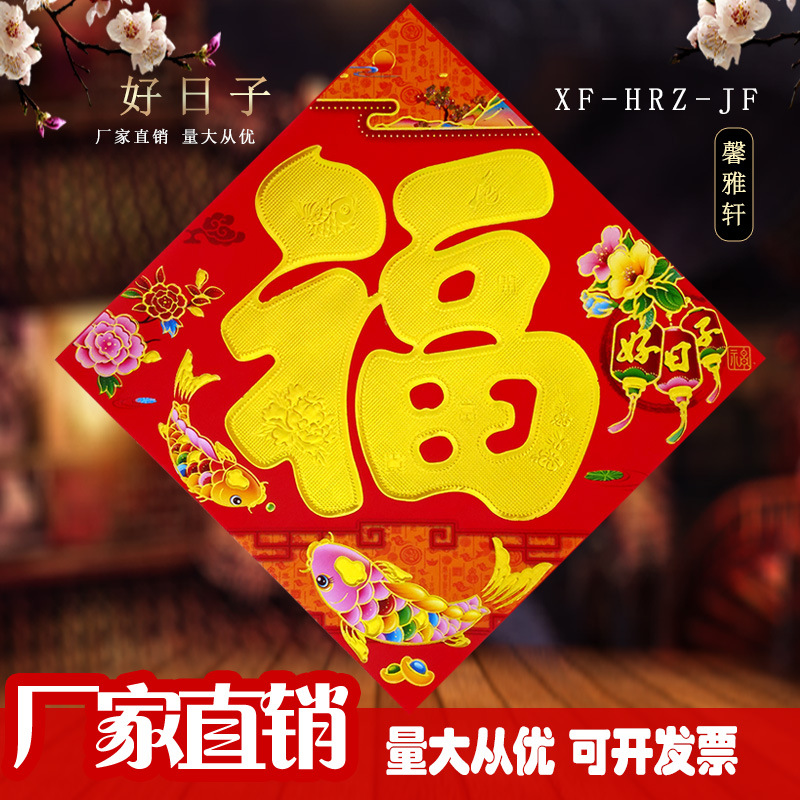 2021新年新春平面福字春节贴纸贴画门贴橱窗贴方形斗方金福黑福