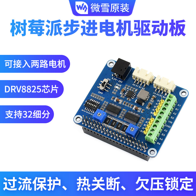 树莓派Zero W/3B+/4B步进电机驱动板 DRV8825模块 两路进步电机