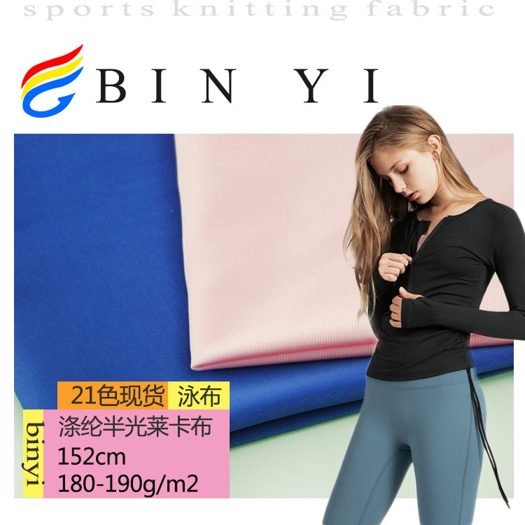 涤半光莱卡弹力布泳布 大量现货 沙滩伞鞋材泳装瑜伽健身面料