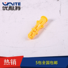現貨供應塑料膨脹管 黃色脹管 小黃魚塑料錨銓 M6M8M10 優耐特