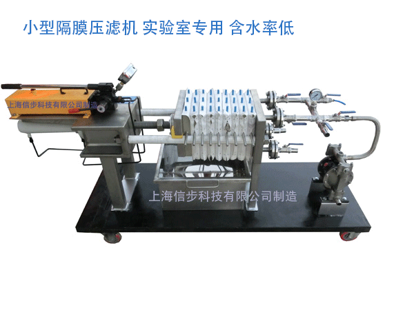 信步主推新品 实验用小型高压隔膜压滤机