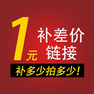 1元补差价链接补邮费补运费补差价链接-阿里巴巴