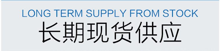 长期现货供应