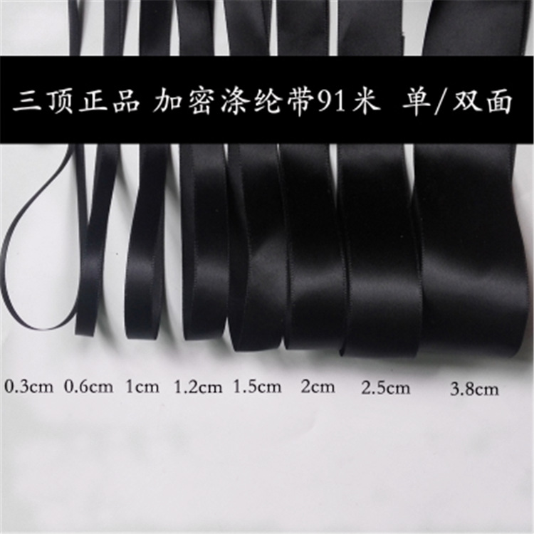 三顶织带丝带缎带绸带 单面涤纶带 包装白色黑色织带 包装绑织带
