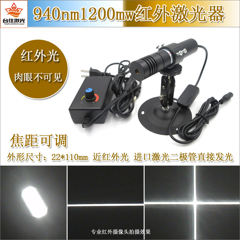 940nm1200mw可调焦距近红外点状激光器一字红外线十字激光灯模组