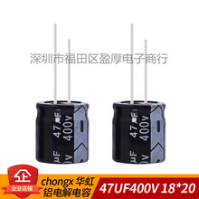 chongx 华虹 铝电解电容器 47UF400V 400V47UF 18*20 200个/包