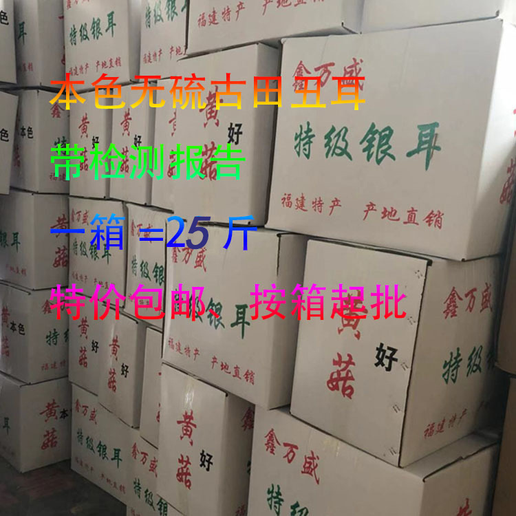 古田银耳干货25斤按箱批发 丑耳无人工硫出胶快糯耳金耳木耳|ms