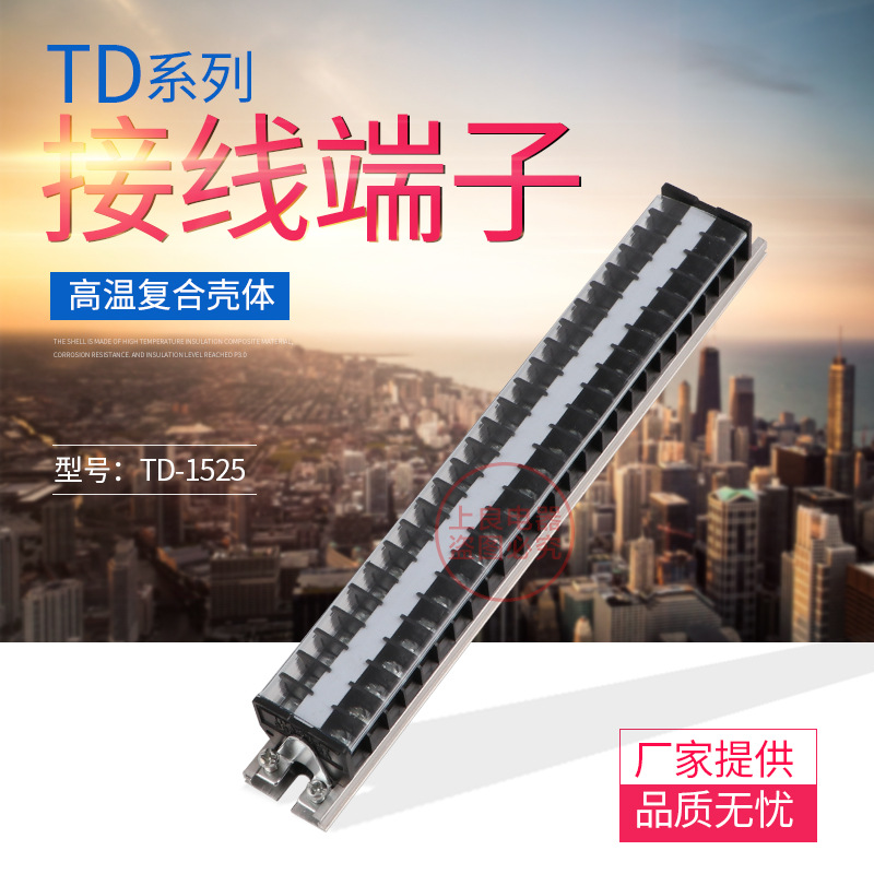 TD系列接线端子板 TD-1525 15A 25节 组合式接线端子板 导轨式