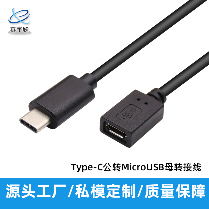 厂家定制type c otg 连接线 安卓microusb micro延长线otg转接线