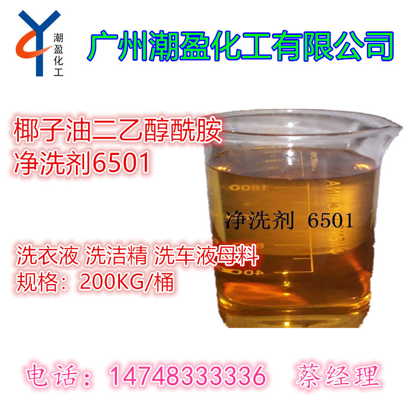 优势供应 狮头6501 椰子油二乙醇酰胺 洗衣液 洗洁精 洗车液母料