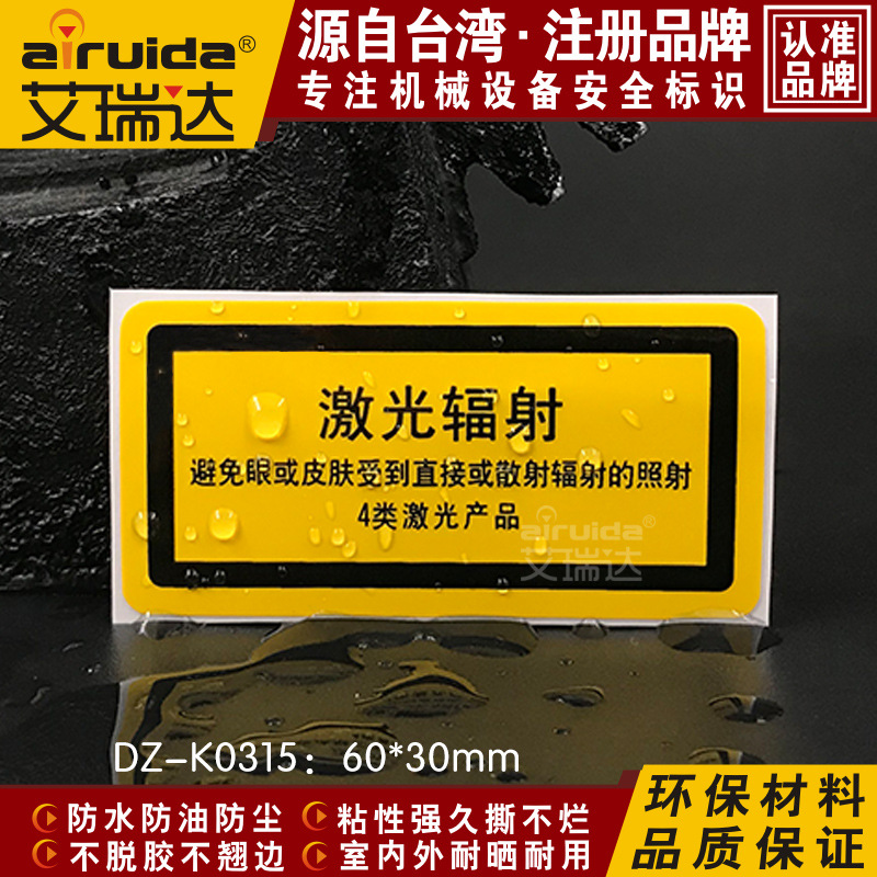 艾瑞达激光辐射标识安全警告辐射标志牌激光警示标签贴纸DZ-K0315