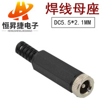 DC电源插头 5.5-2.1MM 金属头配DC插座 焊线式 5.5*2.1母插头