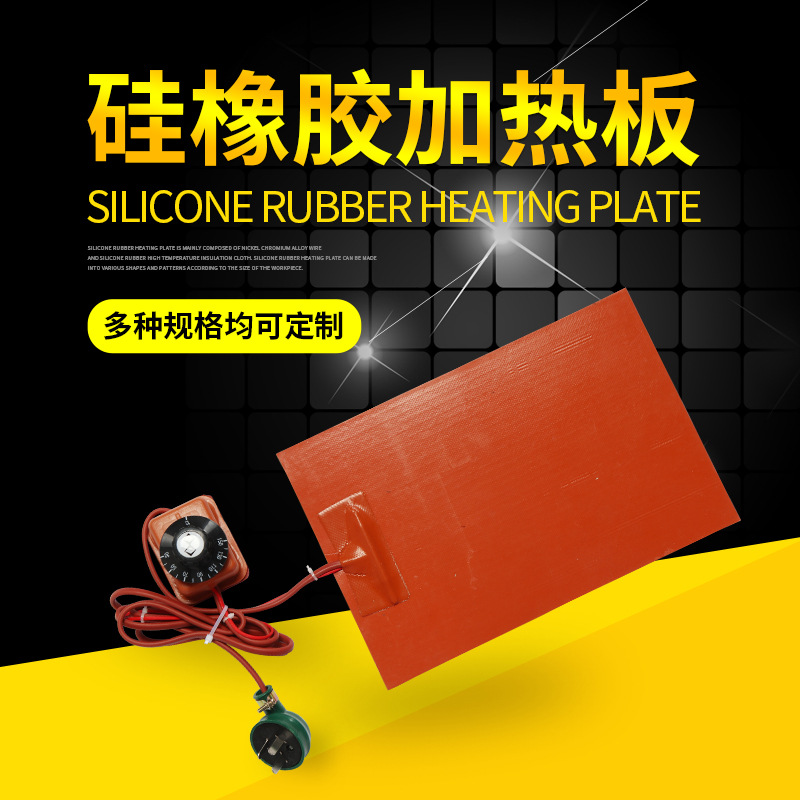 硅橡胶加热板可调温硅胶加热板硅胶印花机发热板3D打印机发热垫