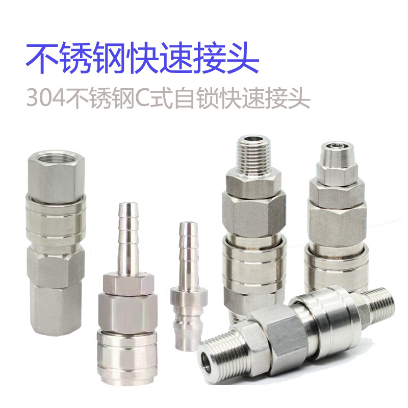 304不锈钢C式自锁接头气动快速接头高压气管风管接头公母接头快插