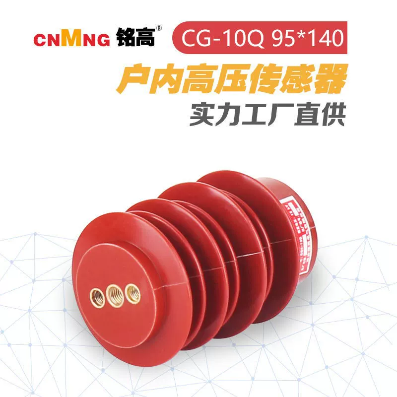 Ming High CG-10Q High-intensity OEM high-voltage band electric sensor Pure copper insulation core manufacturer Direct sales 95*140