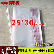 OPP不干胶自粘袋 服装包装袋制做透明塑料袋 厂家直销批发25*30cm