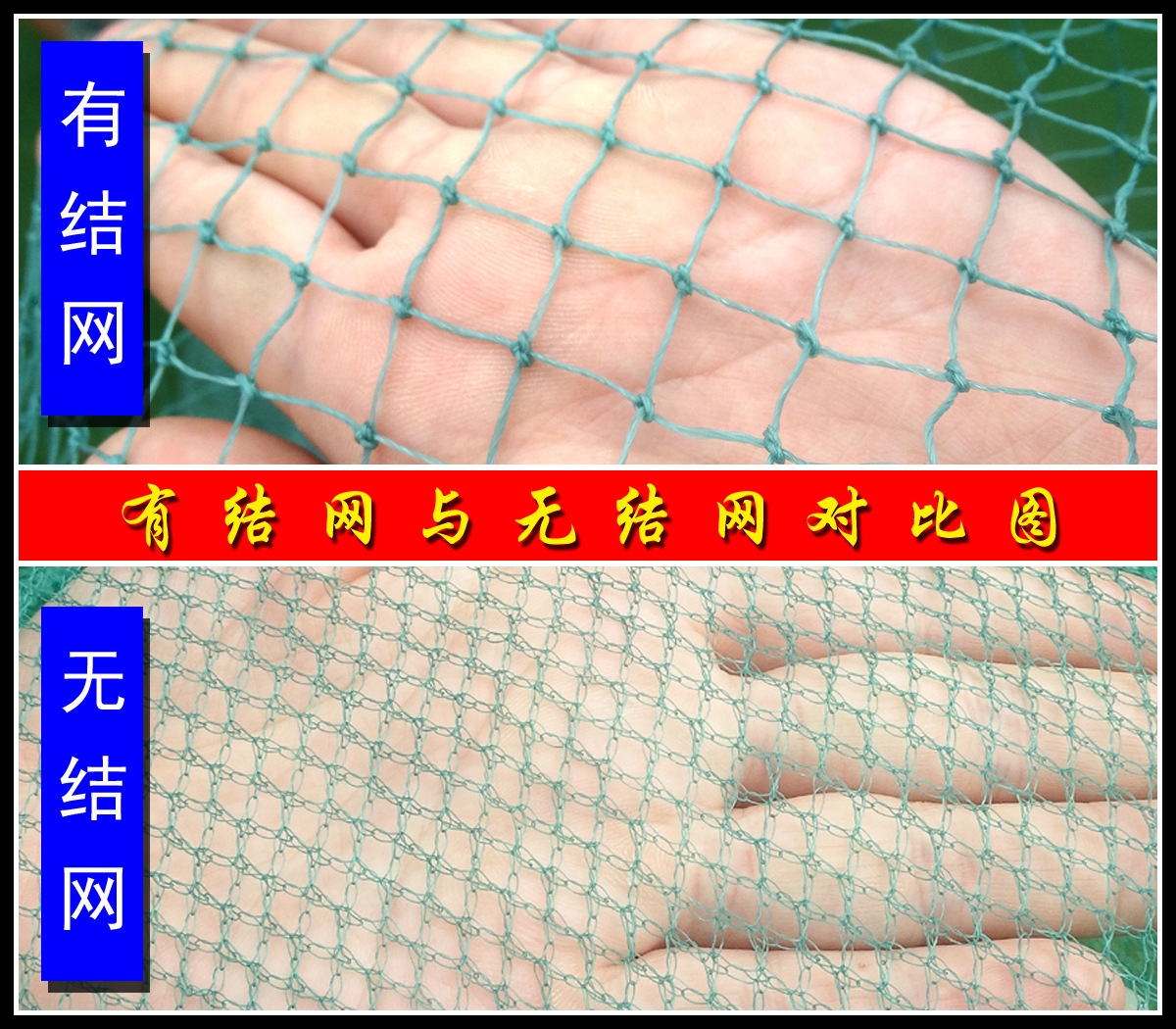 有结网与无结网对比图