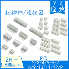 ZH-1.5MM间距连接器 白色接插件 2/3/4/5/6/7/8/9/12P直针/弯针