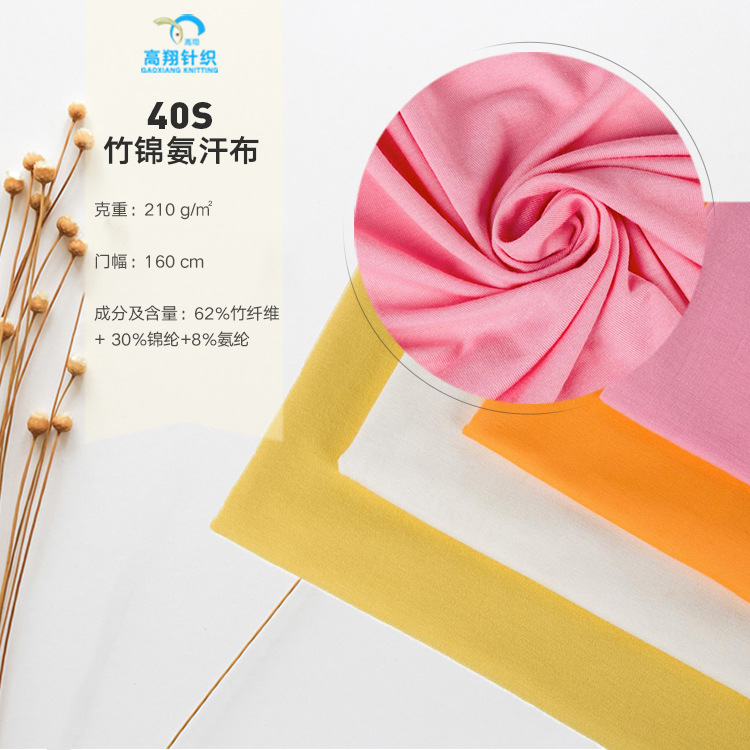廠家直銷40S竹錦氨汗布 竹纖維彈力混紡內衣針織面料