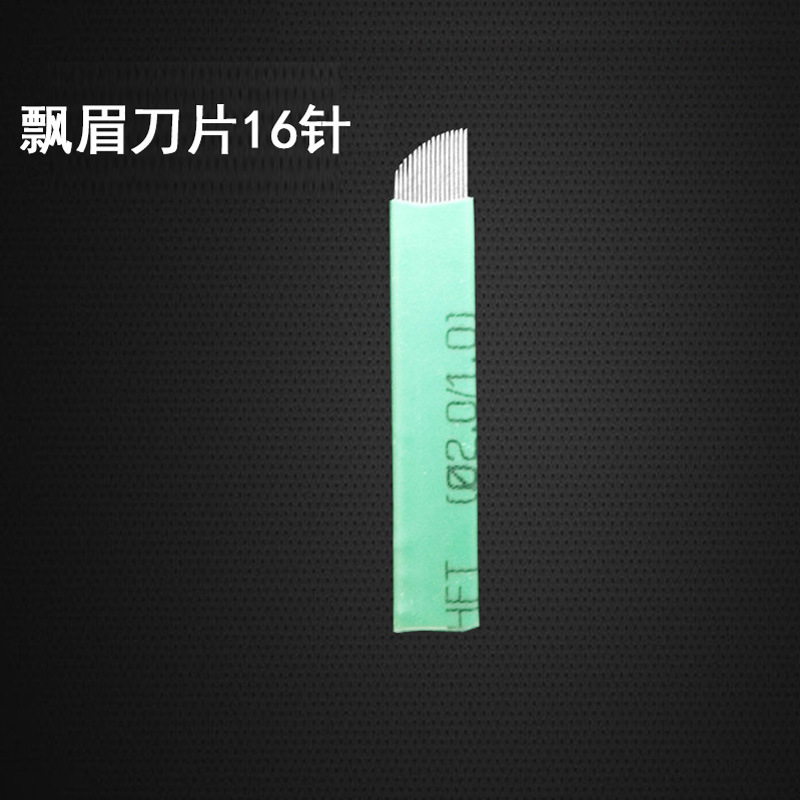 飘眉刀片16针