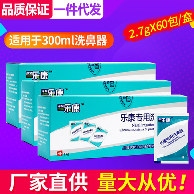 乐康洗鼻盐盐水洗鼻鼻炎鼻腔冲洗专用 三证齐全厂家直销可代工|ms