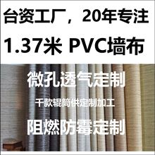 台资厂1.37酒店工程十字布基阻燃透气防霉PVC墙布壁布