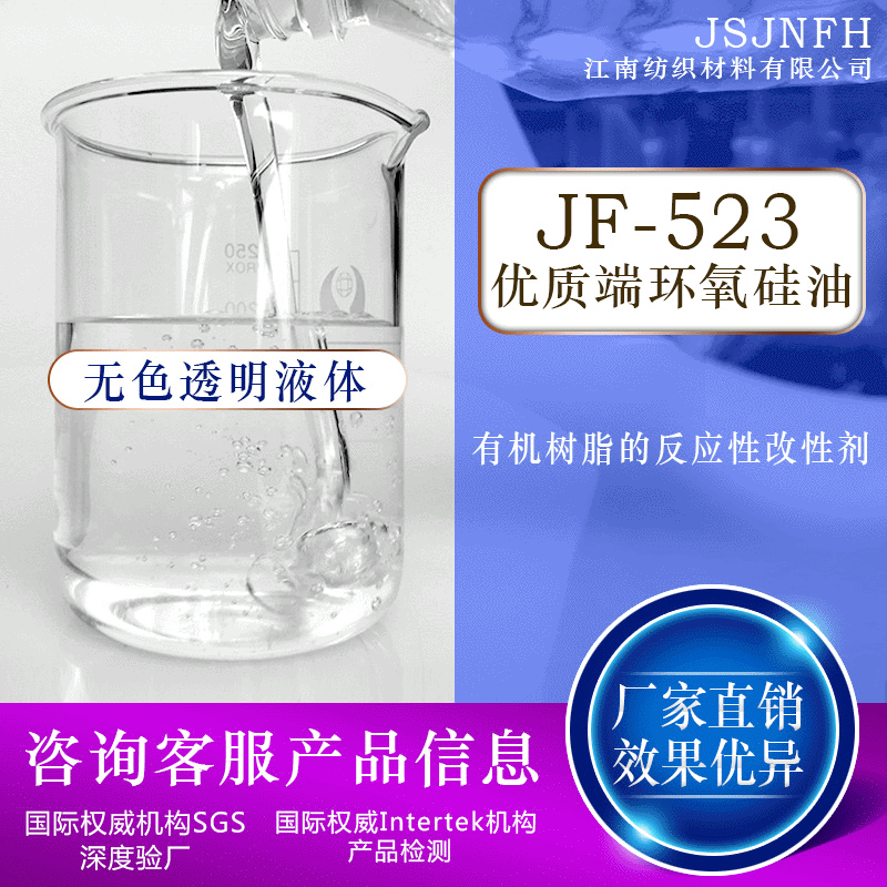 厂家批发JF-523优质端环氧硅油三元共聚原料环氧硅油|ms