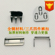 工厂批发  金属裤钩环保全铜裤扣二爪裤钩四件装三爪对钩调节扣