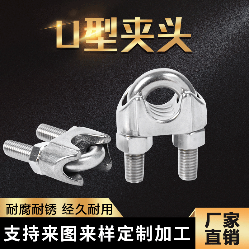 供应304不锈钢U型夹头 钢丝绳卡扣扎头 收紧器夹具 接线器锁扣