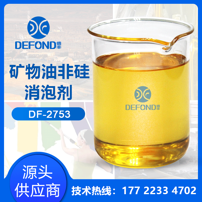 矿物油非硅消泡剂DF-2753.gif