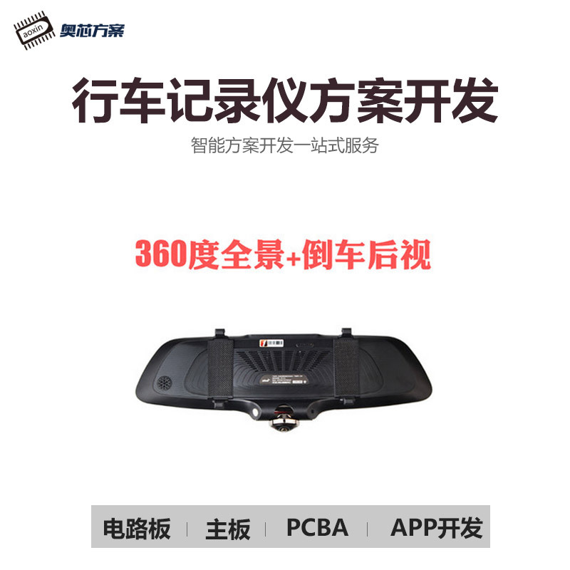 后视镜行车记录仪成熟方案 高清夜视360全景倒车影像联咏凌阳主板